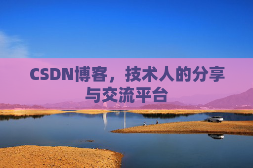 CSDN博客,技术人的分享与交流平台 CSDN博客,技术人的分享与交流平台